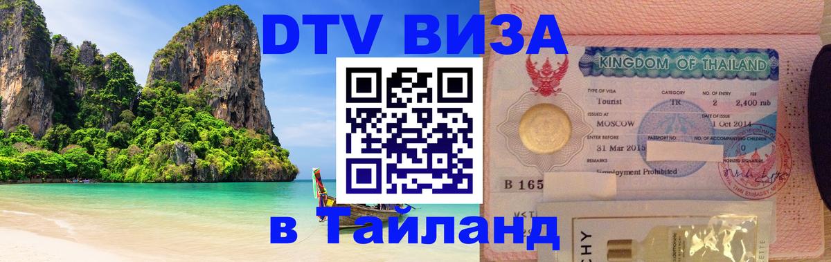 DTV Visa Тайланд купить 
